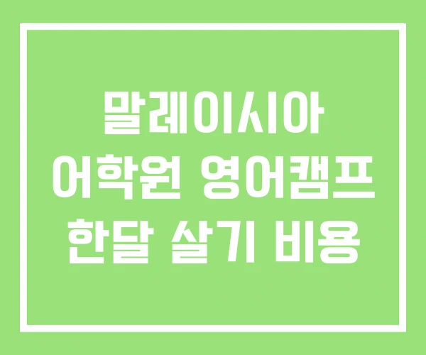 말레이시아 어학원 영어캠프 한달 살기 비용