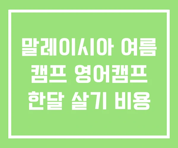 말레이시아 여름 캠프 영어캠프 한달 살기 비용 말레이시아 여름 캠프 영어캠프 한달 살기 비용