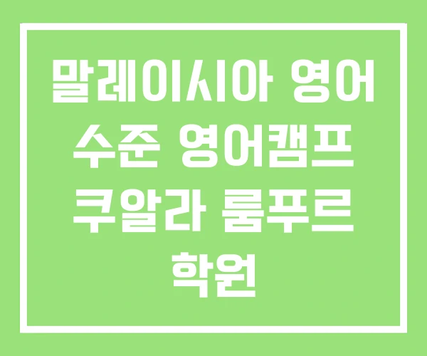 말레이시아 영어 수준 영어캠프 쿠알라 룸푸르 학원 말레이시아 영어 수준 영어캠프 쿠알라 룸푸르 학원