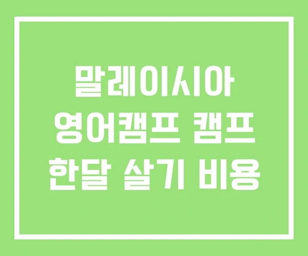 말레이시아 영어캠프 캠프 한달 살기 비용 말레이시아 영어캠프 캠프 한달 살기 비용