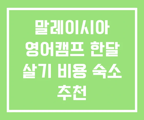 말레이시아 영어캠프 한달 살기 비용 숙소 추천 말레이시아 영어캠프 한달 살기 비용 숙소 추천