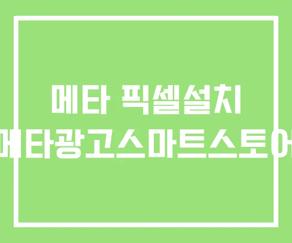 메타 픽셀설치 메타광고스마트스토어