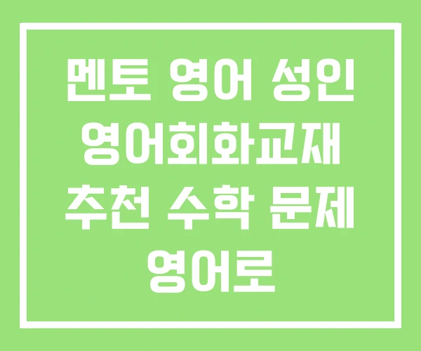 멘토 영어 성인 영어회화교재 추천 수학 문제 영어로