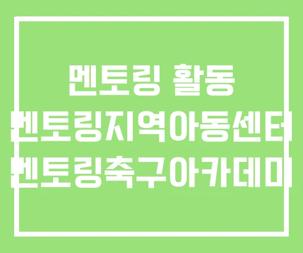 멘토링 활동 멘토링지역아동센터 멘토링축구아카데미 멘토링 활동 멘토링지역아동센터 멘토링축구아카데미