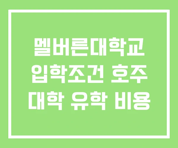 멜버른대학교 입학조건 호주 대학 유학 비용