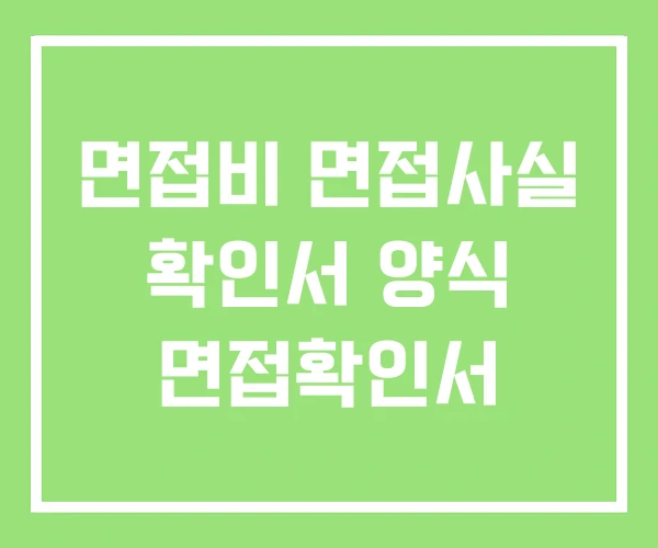 면접비 면접사실 확인서 양식 면접확인서 면접비 면접사실 확인서 양식 면접확인서