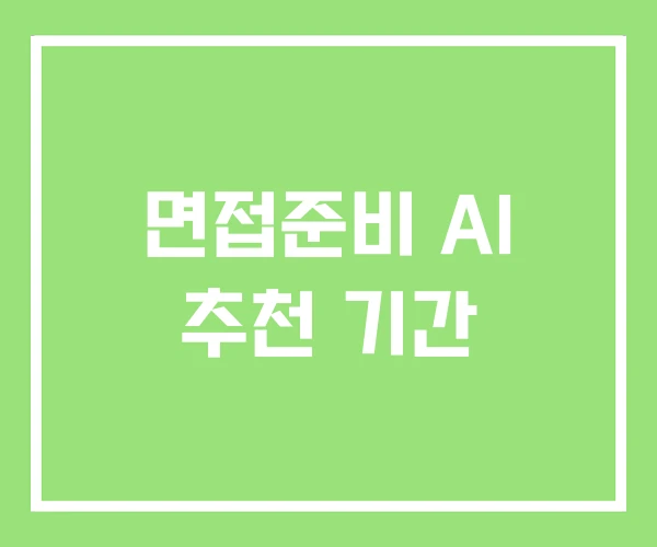 면접준비 AI 추천 기간 면접준비 AI 추천 기간