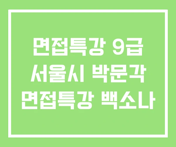 면접특강 9급 서울시 박문각 면접특강 백소나
