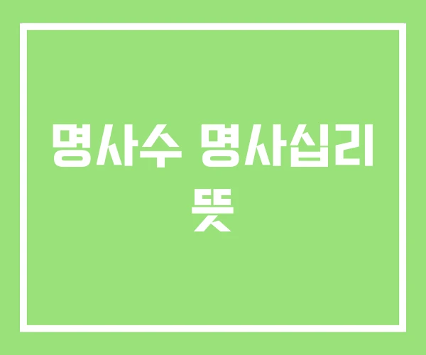 명사수 명사십리 뜻
