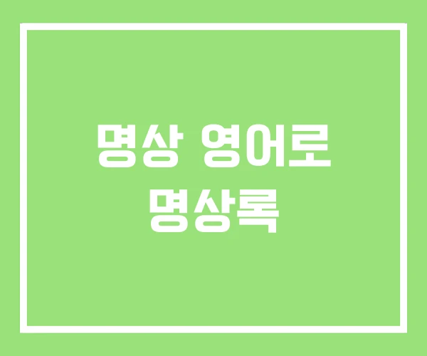 명상 영어로 명상록 명상 영어로 명상록