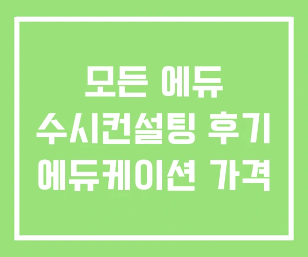모든 에듀 수시컨설팅 후기 에듀케이션 가격 모든 에듀 수시컨설팅 후기 에듀케이션 가격