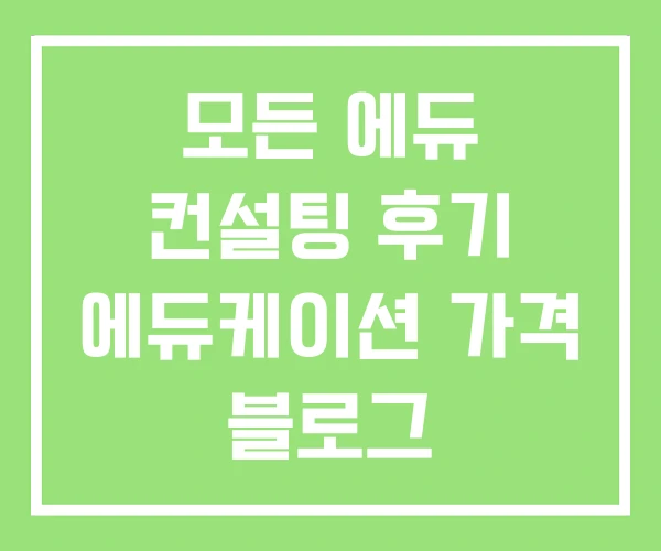 모든 에듀 컨설팅 후기 에듀케이션 가격 블로그