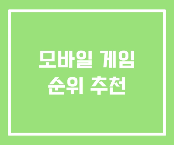 모바일 게임 순위 추천