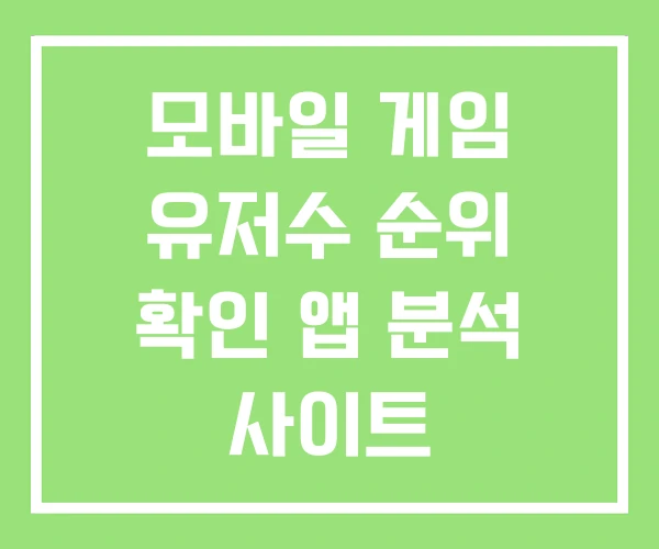 모바일 게임 유저수 순위 확인 앱 분석 사이트 모바일 게임 유저수 순위 확인 앱 분석 사이트