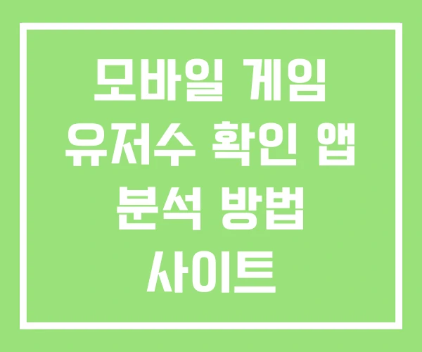 모바일 게임 유저수 확인 앱 분석 방법 사이트 모바일 게임 유저수 확인 앱 분석 방법 사이트