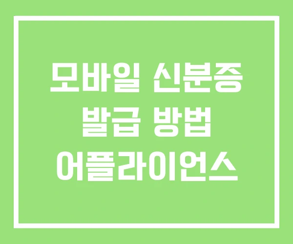 모바일 신분증 발급 방법 어플라이언스 모바일 신분증 발급 방법 어플라이언스