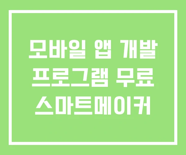 모바일 앱 개발 프로그램 무료 스마트메이커