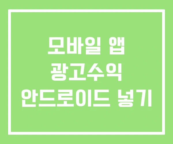 모바일 앱 광고수익 안드로이드 넣기 모바일 앱 광고수익 안드로이드 넣기