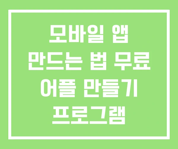 모바일 앱 만드는 법 무료 어플 만들기 프로그램 모바일 앱 만드는 법 무료 어플 만들기 프로그램