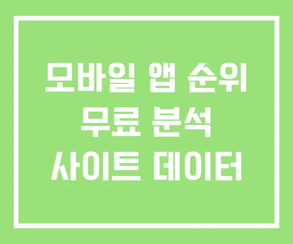 모바일 앱 순위 무료 분석 사이트 데이터