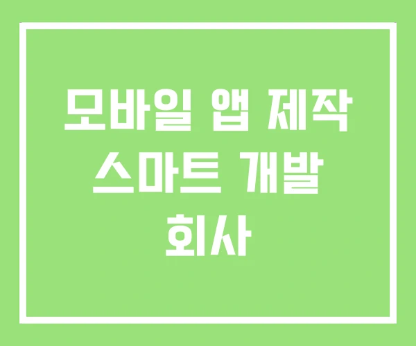 모바일 앱 제작 스마트 개발 회사 모바일 앱 제작 스마트 개발 회사