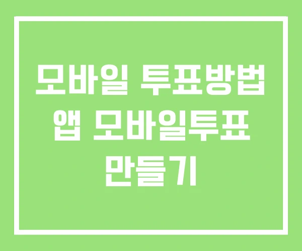 모바일 투표방법 앱 모바일투표 만들기