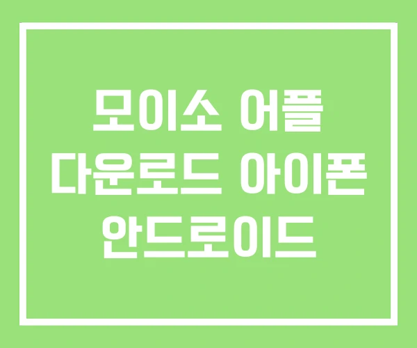 모이소 어플 다운로드 아이폰 안드로이드