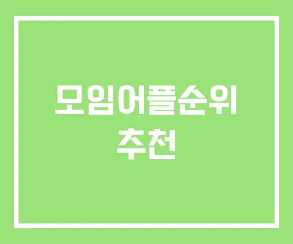 모임어플순위 추천 모임어플순위 추천