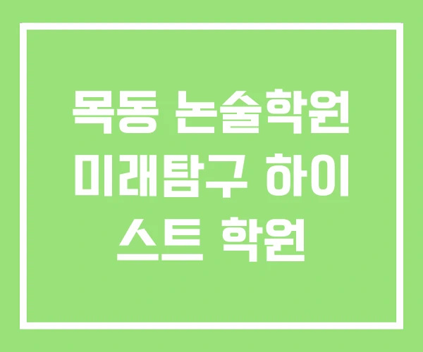목동 논술학원 미래탐구 하이 스트 학원 목동 논술학원 미래탐구 하이 스트 학원