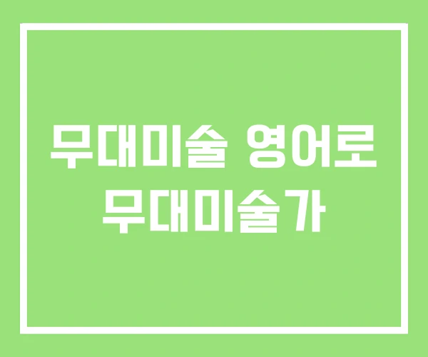 무대미술 영어로 무대미술가 무대미술 영어로 무대미술가