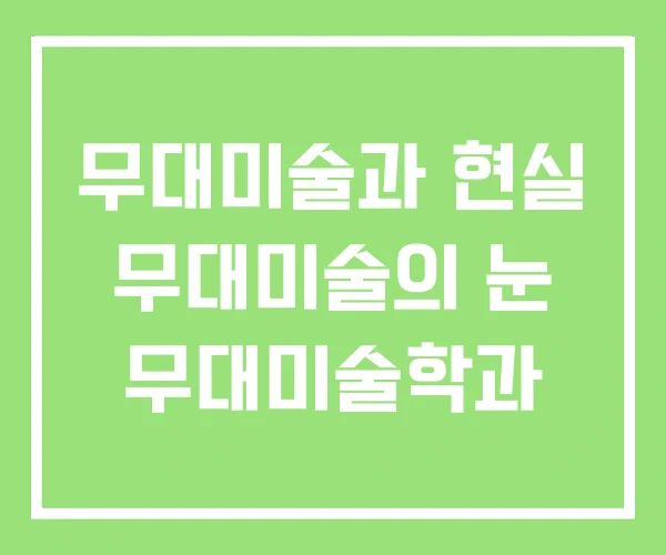 무대미술과 현실 무대미술의 눈 무대미술학과