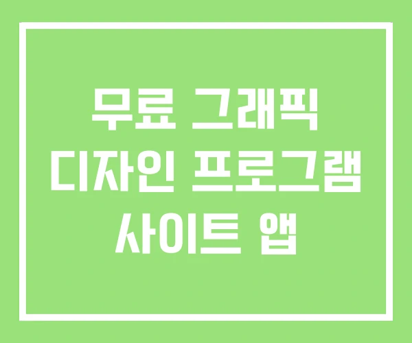 무료 그래픽 디자인 프로그램 사이트 앱 무료 그래픽 디자인 프로그램 사이트 앱