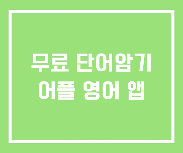 무료 단어암기 어플 영어 앱 무료 단어암기 어플 영어 앱