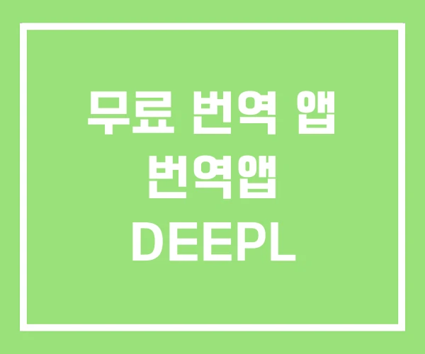 무료 번역 앱 번역앱 DEEPL