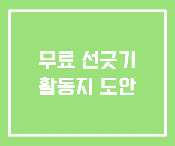 무료 선긋기 활동지 도안 무료 선긋기 활동지 도안