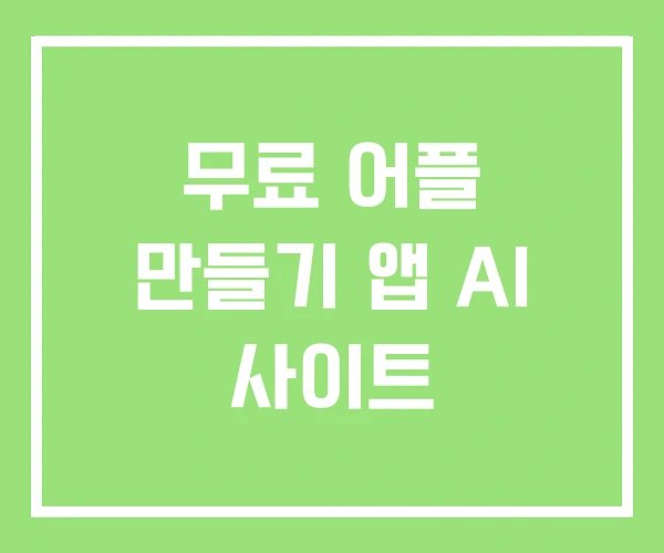 무료 어플 만들기 앱 AI 사이트