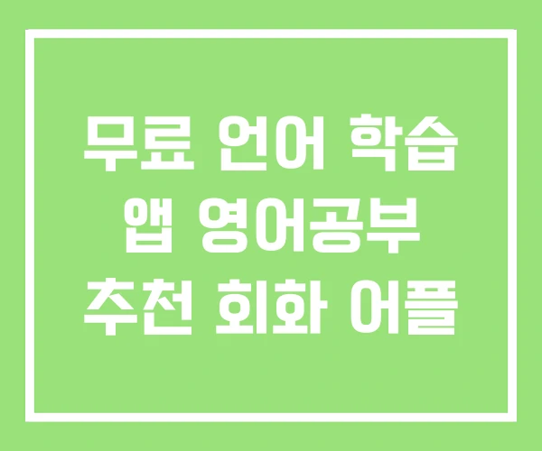 무료 언어 학습 앱 영어공부 추천 회화 어플 무료 언어 학습 앱 영어공부 추천 회화 어플