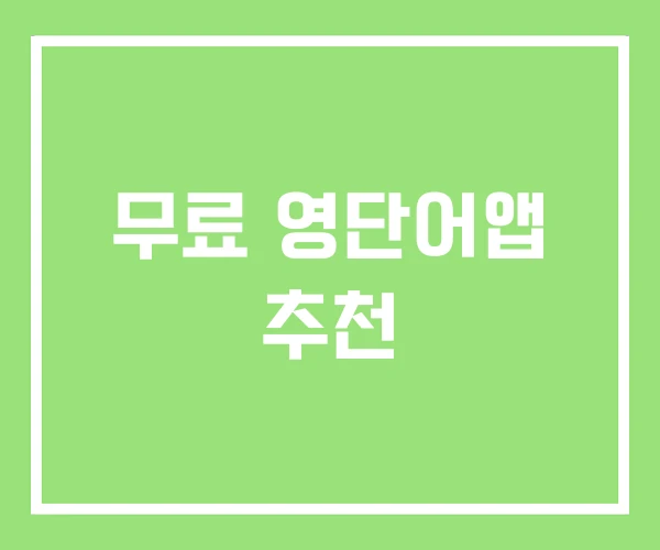 무료 영단어앱 추천 무료 영단어앱 추천