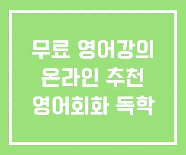무료 영어강의 온라인 추천 영어회화 독학