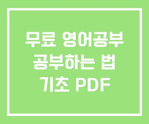 무료 영어공부 공부하는 법 기초 PDF