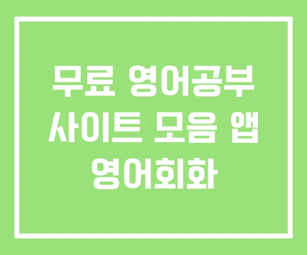 무료 영어공부 사이트 모음 앱 영어회화 무료 영어공부 사이트 모음 앱 영어회화