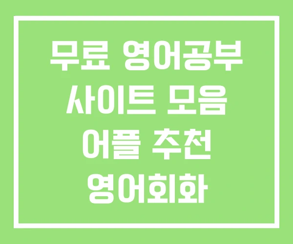 무료 영어공부 사이트 모음 어플 추천 영어회화 무료 영어공부 사이트 모음 어플 추천 영어회화