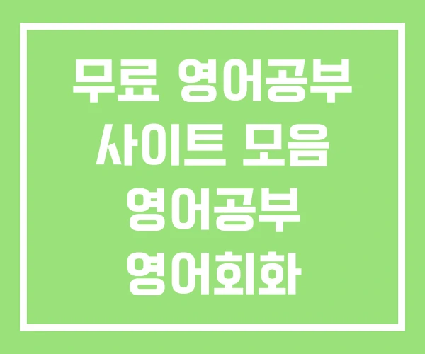 무료 영어공부 사이트 모음 영어공부 영어회화 무료 영어공부 사이트 모음 영어공부 영어회화