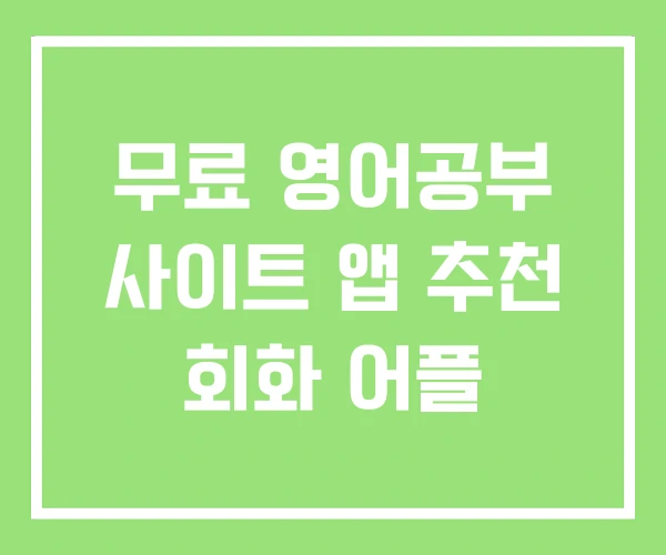 무료 영어공부 사이트 앱 추천 회화 어플 무료 영어공부 사이트 앱 추천 회화 어플