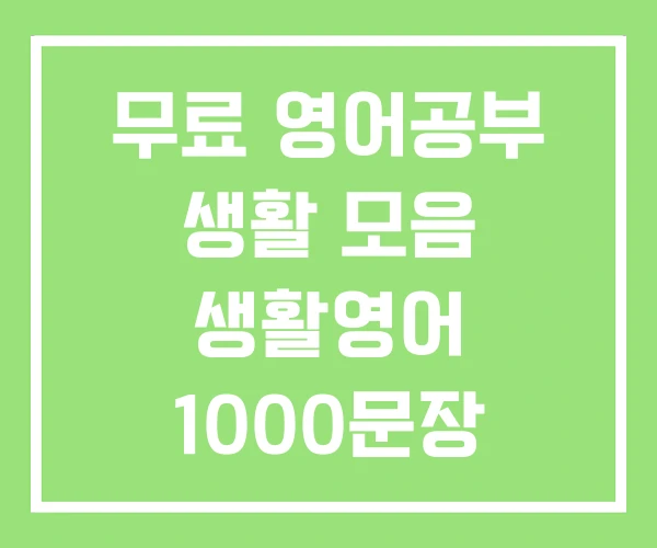 무료 영어공부 생활 모음 생활영어 1000문장