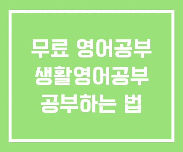 무료 영어공부 생활영어공부 공부하는 법