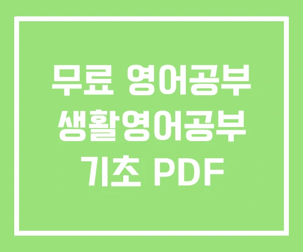 무료 영어공부 생활영어공부 기초 PDF