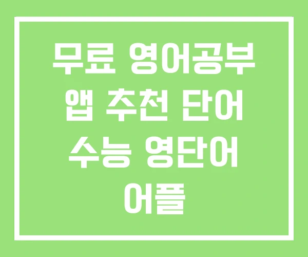 무료 영어공부 앱 추천 단어 수능 영단어 어플