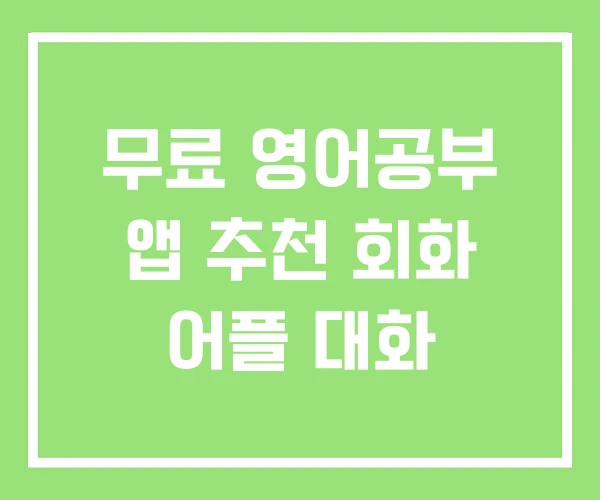 무료 영어공부 앱 추천 회화 어플 대화 무료 영어공부 앱 추천 회화 어플 대화