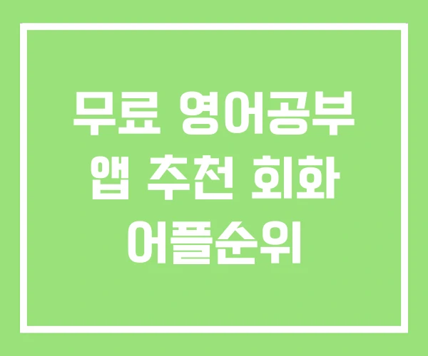 무료 영어공부 앱 추천 회화 어플순위